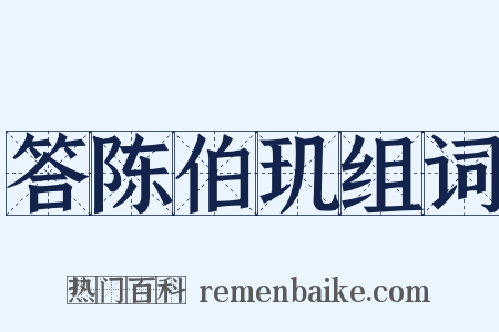 答陈伯玑组词是什么意思的图片